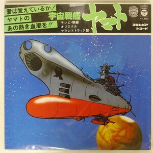被せ帯 OST (宮川泰)/宇宙戦艦ヤマト/COLUMBIA CS7033 LP