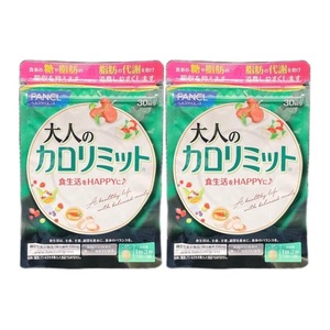 大人のカロリミット 2袋セット 約60回分 ファンケル サプリメント