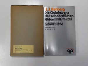 8V4543◆歯科用印象材 H.J. Rehberg クインテッセンス出版☆