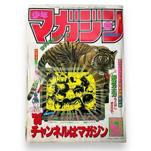 C-011★週刊少年マガジン　1986年1月22日号（昭和61年）　No.6　バツ＆テリー/バリバリ伝説/南野陽子・斉藤由貴　ラッキーカード付