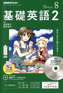 ＮＨＫラジオテキスト　基礎英語２　ＣＤ付(２０１８年８月号) 月刊誌／ＮＨＫ出版