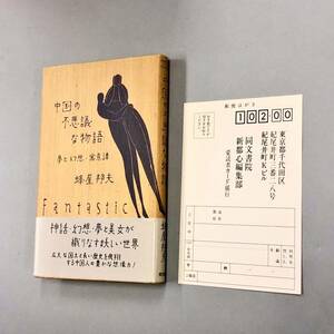 即決！初版帯付！蜂谷邦夫「中国の不思議な物語」送料込！