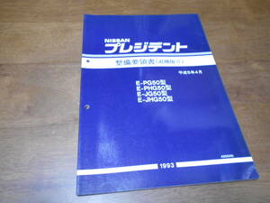 I2718 / プレジデント / PRESIDENT E-PG50.PHG50.JG50.JHG50型 整備要領書 追補版Ⅱ 93-4