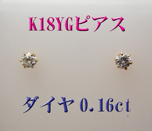 新品 K18 18金 ダイヤモンド0.16ct　スタッドピアス◆１ペア