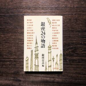 銀座24の物語☆文学 常盤新平 村松友 江國香織 安西水丸 久世光彦 山田太一 椎名誠 嵐山光三郎 平岩弓枝 連城三紀彦 皆川博子 志水辰夫