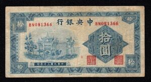 Pick#238b/中国紙幣 中央銀行 拾圓（1941）Sign.9[1705]