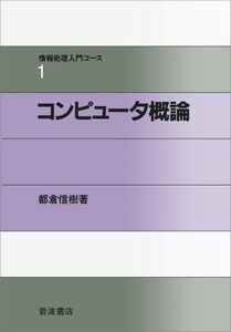 [A01479997]コンピュータ概論 (情報処理入門コース 1) 都倉 信樹