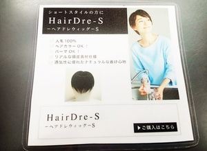 下松)【未使用品】HairDre -S ヘアドレ ウィッグ ダークブラウン黒茶 人毛100％ ① ◆N2404004 MD01A