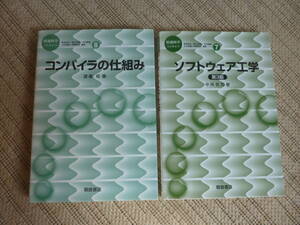 情報科学 こんせぷつ ⑦ ⑧ ソフトウェア工学 ＆ コンパイラの仕組み ２冊セット