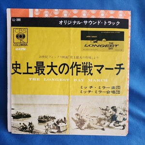 【EPレコード】ミッチ・ミラー楽団・合唱団　史上最大の作戦マーチ/映画サントラ/マルケン☆ストア/激安2bs