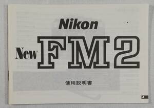 美品☆純正オリジナル ニコン Nikon New FM2 説明書☆