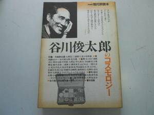 ●谷川俊太郎のコスモロジー●現代詩読本●特装版●即決