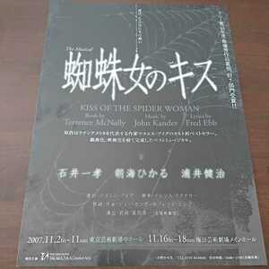 レア チラシ 蜘蛛女のキス ミュージカル 初演 2007 石井一孝 浦井健治 朝海ひかる