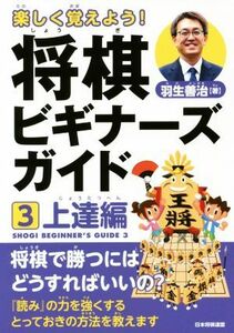 楽しく覚えよう！将棋ビギナーズガイド(３) 上達編／羽生善治(著者)