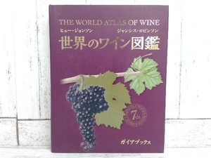 世界のワイン図鑑 第7版 ヒュー・ジョンソン