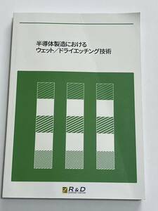 半導体製造におけるウェット ドライエッチング技術