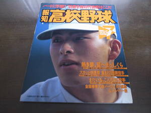 報知高校野球1995年No4/