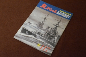 2922●丸スペシャル 117 日本の巡洋艦Ⅰ 天龍型/球磨型 1986年11月 潮書房