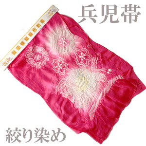 H1320 京都 新品 正絹 兵児帯 絞り染め 浴衣帯 子供用 女の子用 三尺帯 和布 和装 着物 帯 絹100％