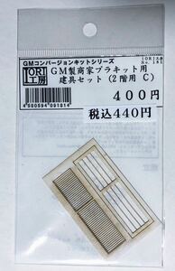 IORI工房 1/150(Nゲージ用) グリーンマックス製商家プラキット用「建具セット(2階用C)