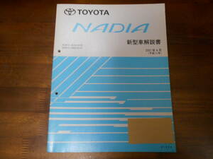 J0417 / ナディア NADIA ACN10.ACN10H.SXN15.SXN15H 新型車解説書　2001-4