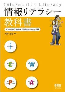 [A01996724]情報リテラシー教科書?Windows 7/Office 2010+Access対応版? [単行本（ソフトカバー）] 矢野 文彦