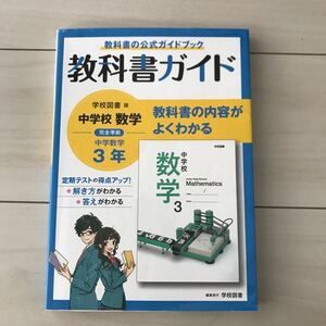 学校図書版◆中学3年数学◆教科書ガイド◆定期テスト対策◆要点◆完全準拠◆文理◆教科書別わかりやすい