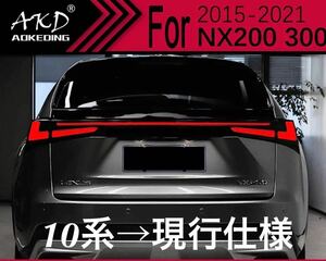 ★NEW★ レクサス NX 10系 現行仕様 テールランプ シーケンシャルウインカー 20 仕様 前期 後期 エアロ カスタム Fスポーツ 2カラー Z10 ③