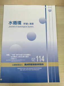 水循環 貯留と浸透 2019 Vol.114 雨水貯留浸透技術協会/持続可能な地下水利用と管理/地盤沈下シミュレーション技術の課題/地学/B3226809