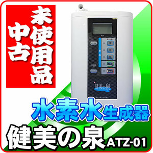 「中古未使用品」　還元水素水生成器　ATZ-01　健美の泉　電解水素水　アルカリイオン整水器　連続生成式　ヤフオク併売