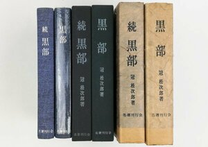 ●冠松次郎／『黒部 全2巻揃い』名著刊行会発行・限定版・1965、1966年