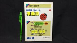 【英語参考書16】『帆糸英語一気シリーズ 準動詞』●帆糸満●代々木ライブラリー●全66P/昭和60年●検)文型単語文法長文演習テキスト問題集