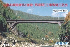 山陰本線複線化工事　第3保津川橋梁　JR西日本フリーオレンジカード