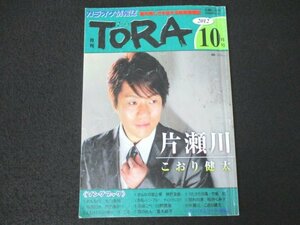 本 No1 03487 月刊TORA とら 2012年10月号 片瀬川 こおり健太 今夜だけ 内田あかり 人生はふたりの舞台 冠二郎 おんなの波止場 神野美伽