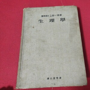 生理学 上野一晴 昭18 医学書 外科内科精神科病理学産婦人科生理学看護学医療西洋医学東洋医学漢方 戦前明治大正古書和書古本 OP