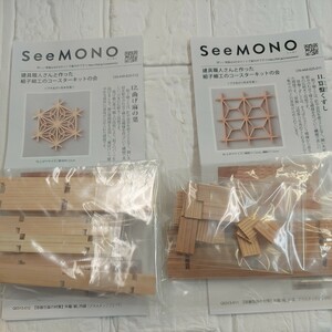 100円～ 84 フェリシモ クラフトキット■SeeMONO 組子コースター・2個セット