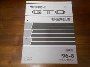 B7229 / GTO Z15A Z16A 整備解説書 追補版 1996-8