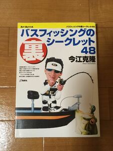 バスフィッシングの裏シークレット48 今江克隆