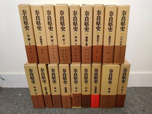 【即決/送料無料】奈良県史 全18巻 地理動物植物考古/条理制神社寺院石像美術建築文学荘園大和武士民俗地名美術工芸金石文年表索引