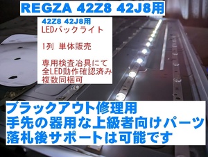 REGZA 42J8 Z8 液晶パネル用 LEDバックライト 単体 全数テスト済み 東芝 TOSHIBA テレビ修理 複数同梱可 バックライト不点灯の補修に