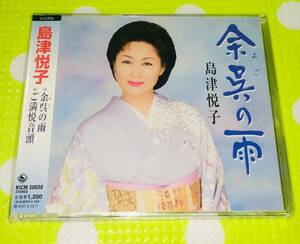 即決『同梱歓迎』CD◇余呉の雨 島津悦子 演歌◎CD×DVD多数出品中s400