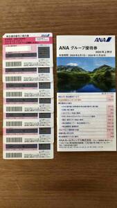 【送料無料】ANA全日空　株主優待券（7枚）＋グループ優待券