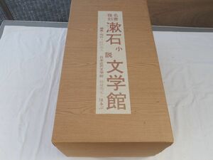 0032811 名著復刻 漱石小説文学館 14巻揃 夏目漱石 日本近代文学館・編発行 1988 解説付