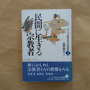 ◎民間に生きる宗教者　高埜利彦編　シリーズ近世の身分的周縁1　吉川弘文館　定価3080円　2000年初版