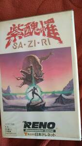 PC-8801VA専用ゲーム「サジリ SAZIRI」 箱付き 5"2HD PC88 VA 日本テレネット