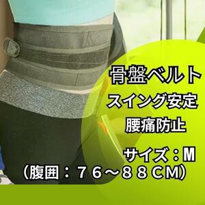 （Mサイズ）腰サポートベルト　骨盤ベルト　腰痛防止　ゴルフ　サポーター