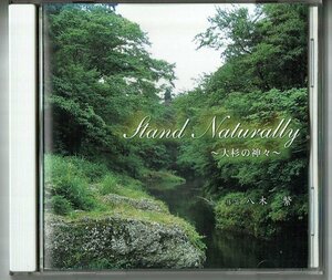 CD☆八木繁 （篠笛） / Stand Naturally 大杉の神々　石川県 山中温泉 