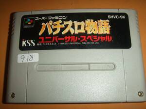 パチスロ物語ユニバーサルスペシャル SFC スーパーファミコン 918