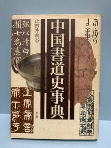 中国書道史事典　　著：比田井南谷　　発行：雄山閣