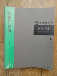 【中古】トヨタ セリカ ST20#系 配線図集　中古品